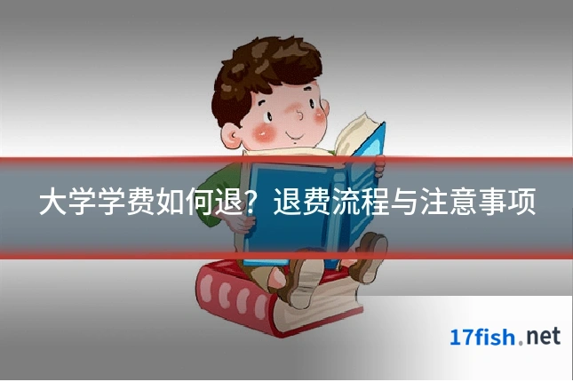 大学学费如何退?退费流程与注意事项