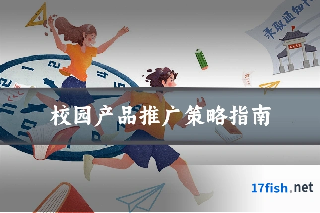 校园产品推广策略指南