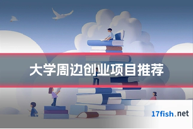 大学周边创业项目推荐