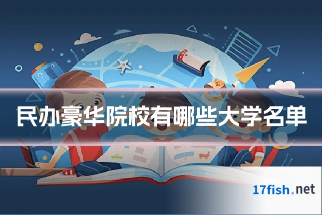 民办豪华院校有哪些大学名单
