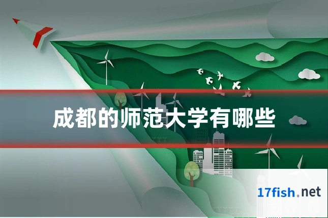 成都的师范大学有哪些