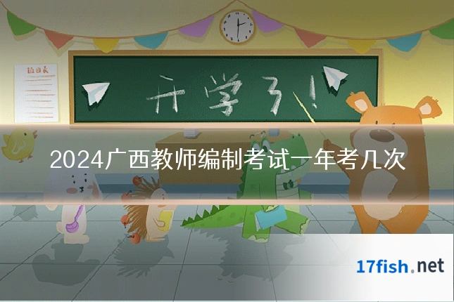 2024广西教师编制考试一年考几次