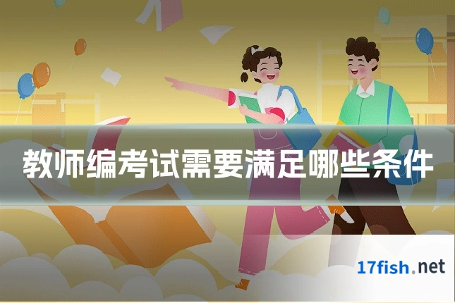 教师编考试需要满足哪些条件