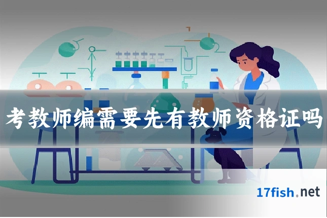 考教师编需要先有教师资格证吗