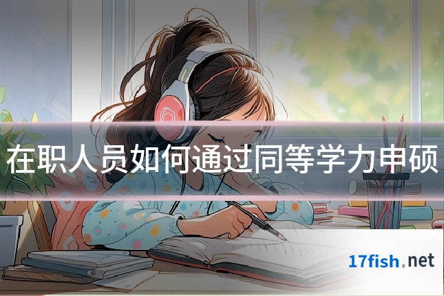 在职人员如何通过同等学力申硕