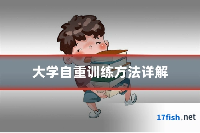 大学自重训练方法详解