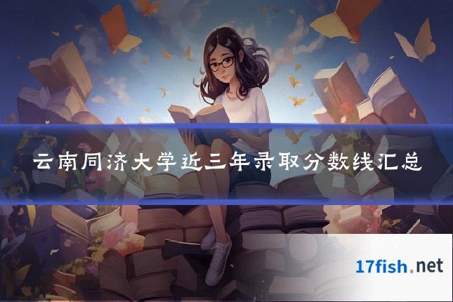 云南同济大学近三年录取分数线汇总