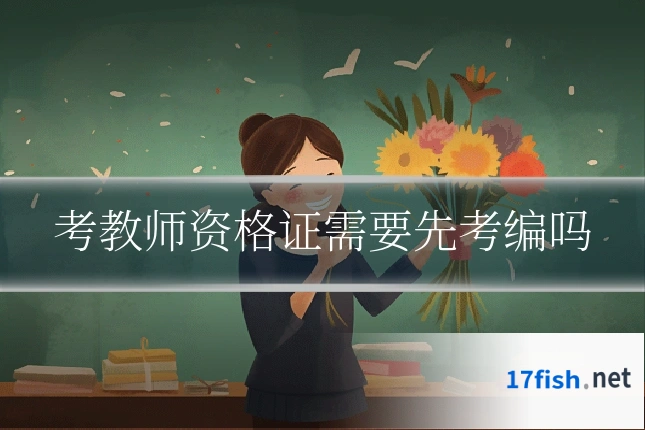 考教师资格证需要先考编吗