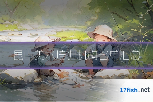 昆山美术培训机构名单汇总