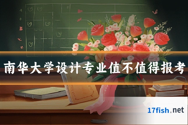 南华大学设计专业值不值得报考