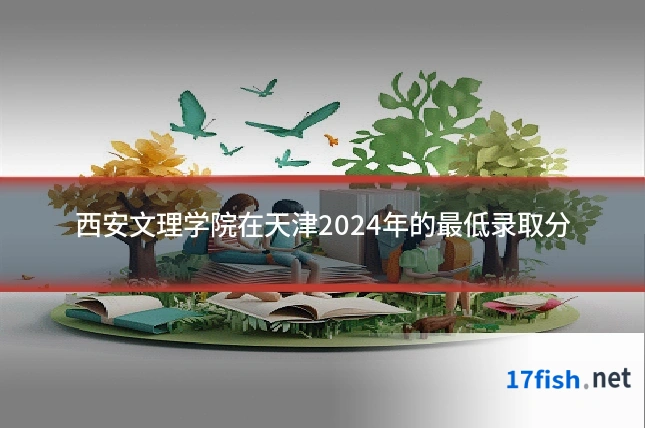 西安文理学院在天津2024年的最低录取分
