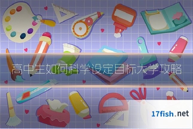 高中生如何科学设定目标大学攻略