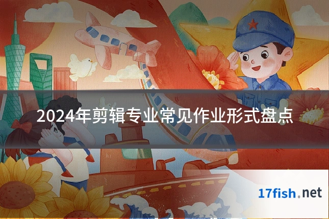 2024年剪辑专业常见作业形式盘点