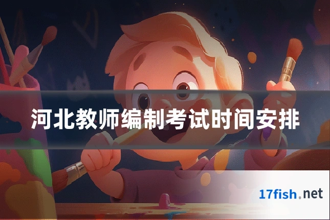 河北教师编制考试时间安排
