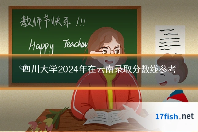 四川大学2024年在云南录取分数线参考
