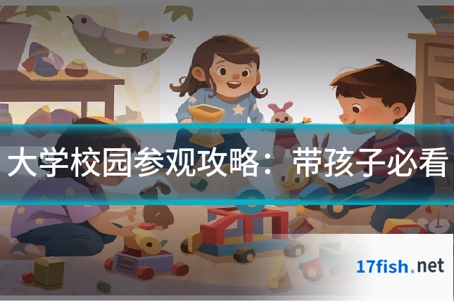 大学校园参观攻略：带孩子必看