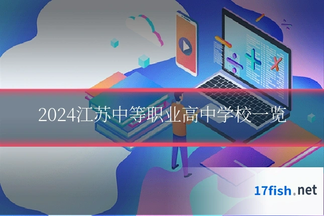 2024江苏中等职业高中学校一览