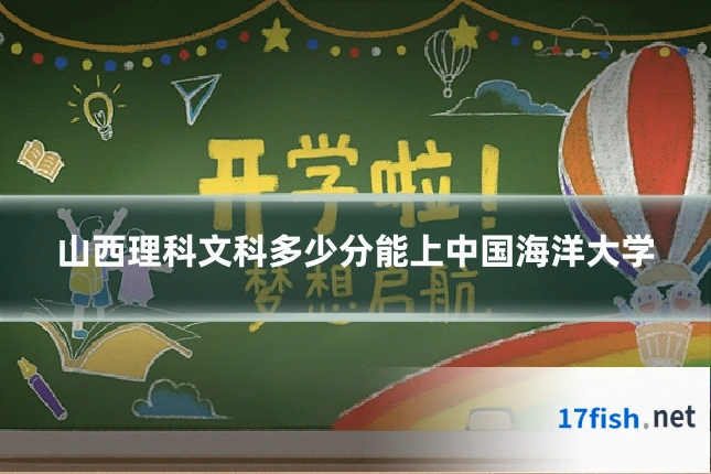 山西理科文科多少分能上中国海洋大学
