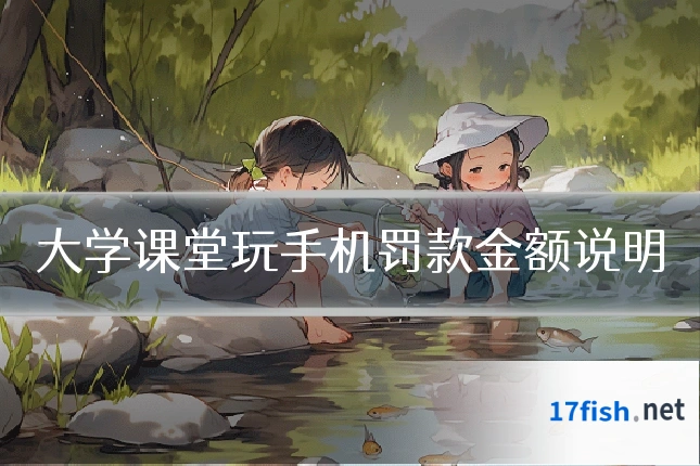大学课堂玩手机罚款金额说明