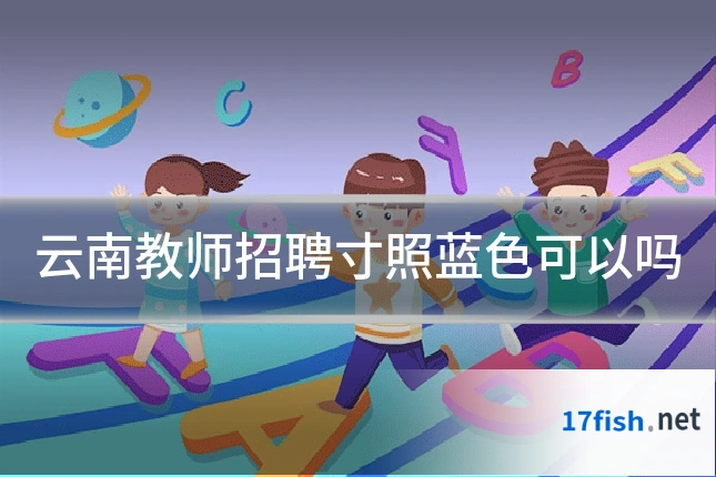 云南教师招聘寸照蓝色可以吗
