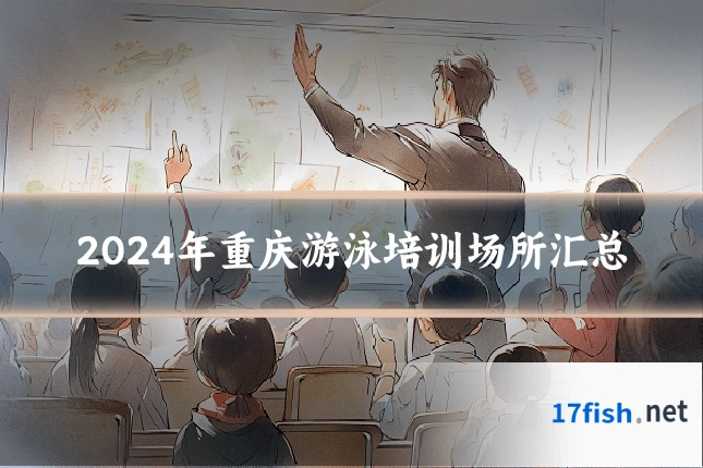 2024年重庆游泳培训场所汇总