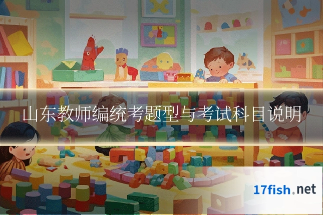 山东教师编统考题型与考试科目说明