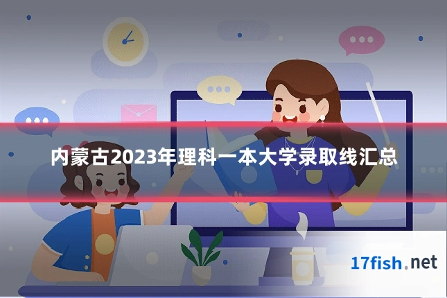 内蒙古2023年理科一本大学录取线汇总