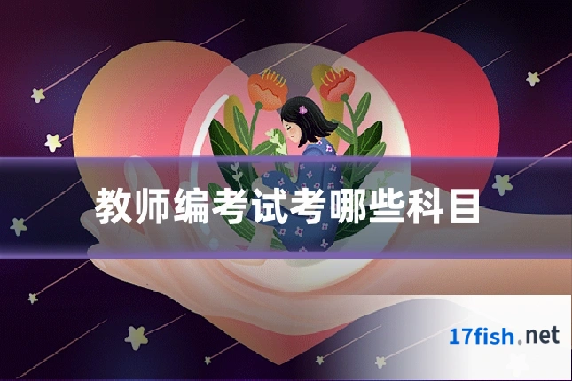 教师编考试考哪些科目