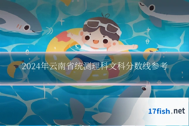 2024年云南省统测理科文科分数线参考