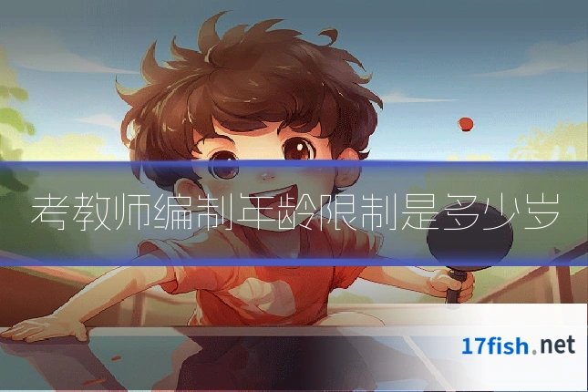 考教师编制年龄限制是多少岁