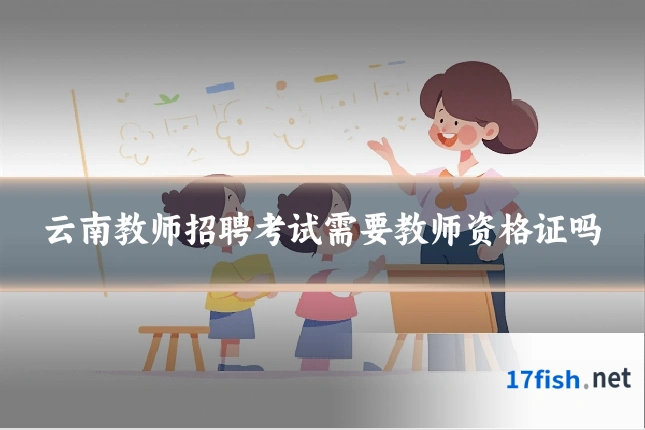 云南教师招聘考试需要教师资格证吗