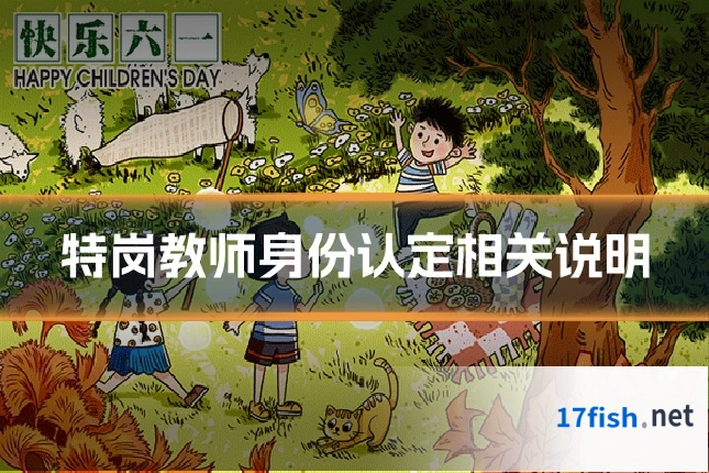 特岗教师身份认定相关说明