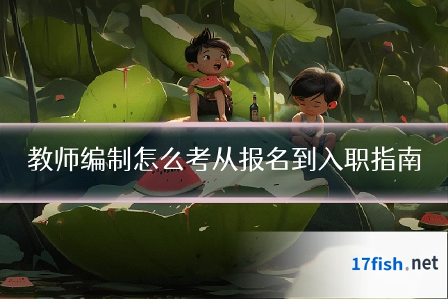 教师编制怎么考从报名到入职指南