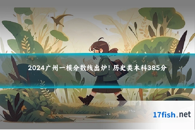 2024广州一模分数线出炉!历史类本科385分