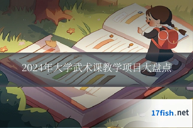 2024年大学武术课教学项目大盘点