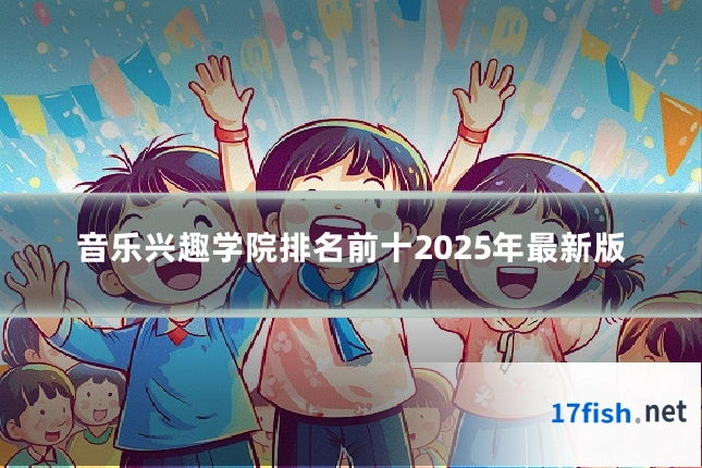 音乐兴趣学院排名前十2025年最新版
