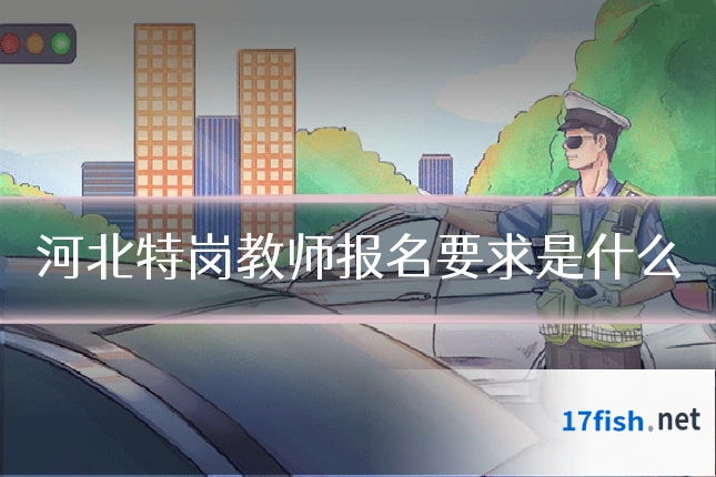 河北特岗教师报名要求是什么