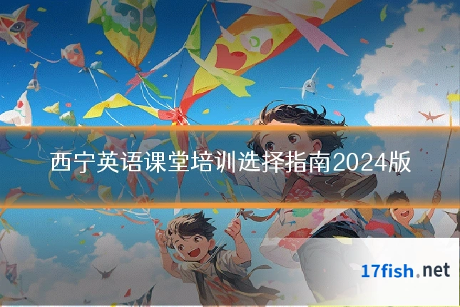 西宁英语课堂培训选择指南2024版
