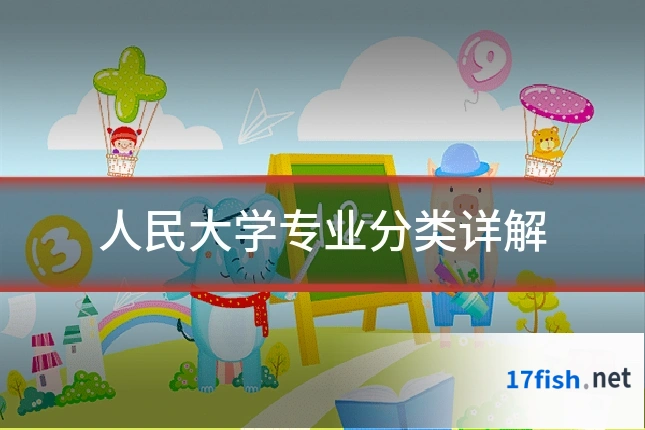 人民大学专业分类详解