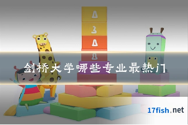 剑桥大学哪些专业最热门