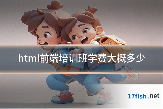 html前端培训班学费大概多少