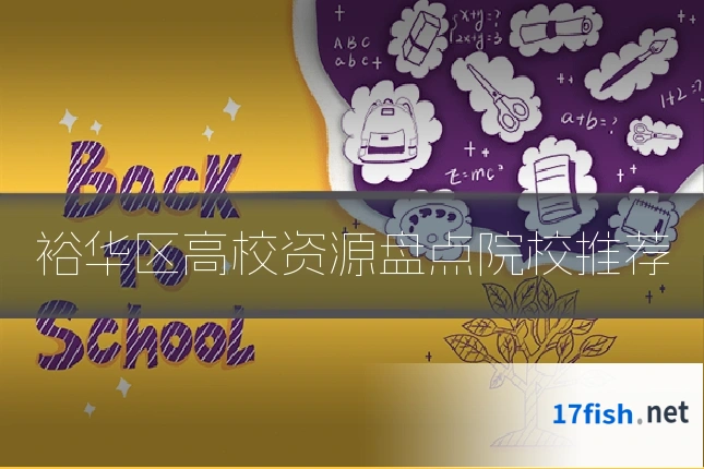裕华区高校资源盘点院校推荐