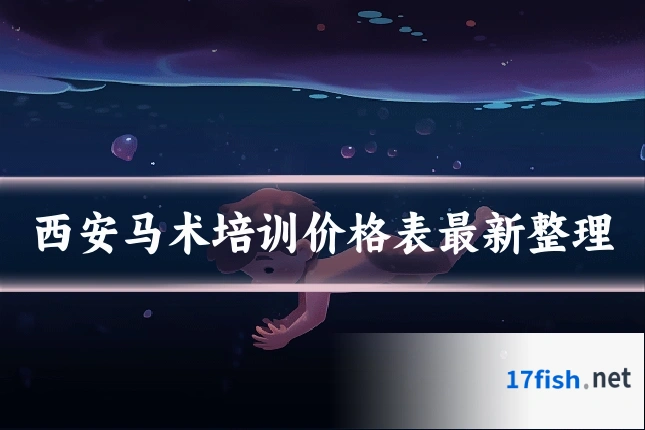 西安马术培训价格表最新整理