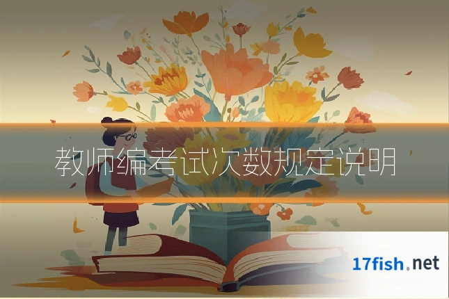 教师编考试次数规定说明