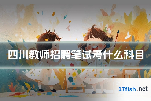 四川教师招聘笔试考什么科目