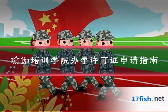 瑜伽培训学院办学许可证申请指南