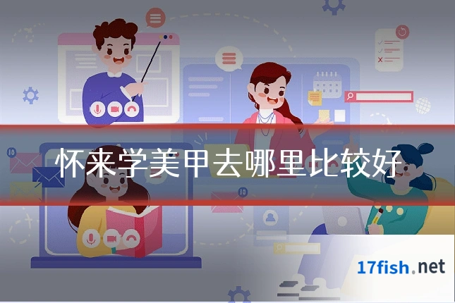怀来学美甲去哪里比较好