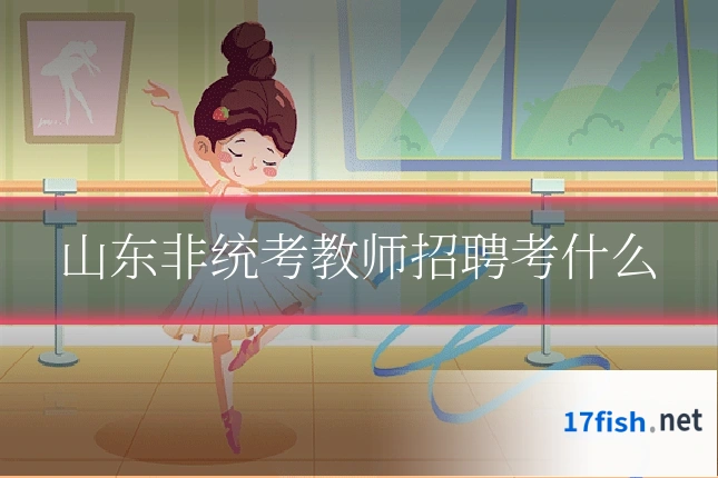 山东非统考教师招聘考什么
