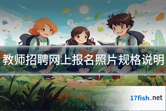 教师招聘网上报名照片规格说明