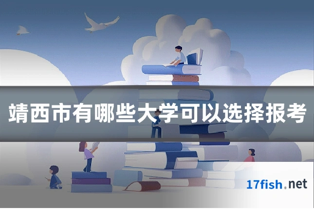 靖西市有哪些大学可以选择报考